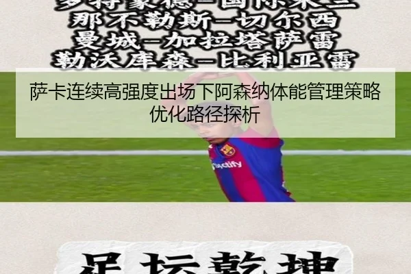 萨卡连续高强度出场下阿森纳体能管理策略优化路径探析