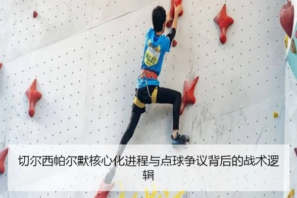 切尔西帕尔默核心化进程与点球争议背后的战术逻辑