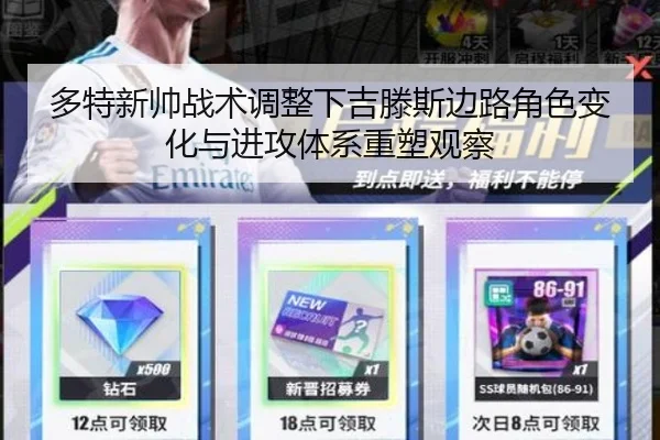 多特新帅战术调整下吉滕斯边路角色变化与进攻体系重塑观察