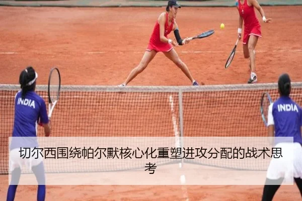切尔西围绕帕尔默核心化重塑进攻分配的战术思考