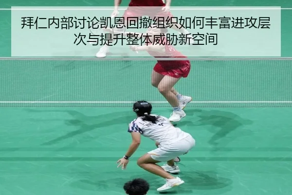 拜仁内部讨论凯恩回撤组织如何丰富进攻层次与提升整体威胁新空间