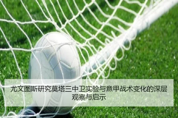 尤文图斯研究莫塔三中卫实验与意甲战术变化的深层观察与启示