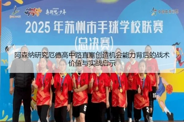 阿森纳研究厄德高中路直塞创造机会能力背后的战术价值与实战启示
