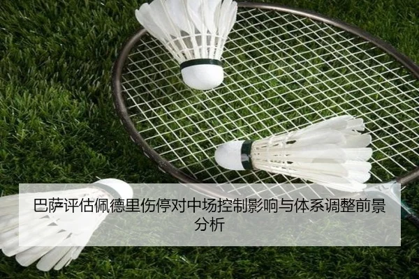巴萨评估佩德里伤停对中场控制影响与体系调整前景分析