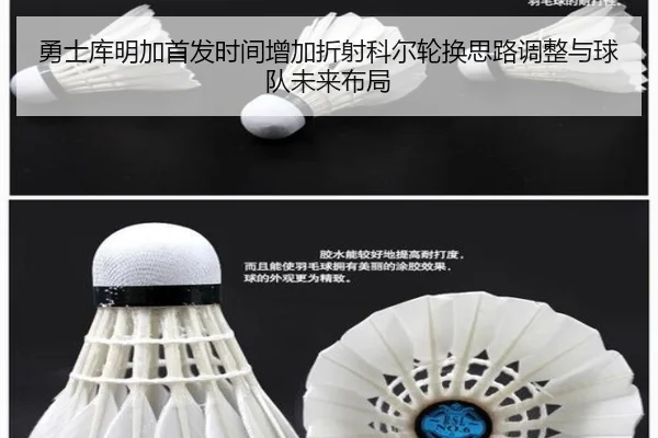 勇士库明加首发时间增加折射科尔轮换思路调整与球队未来布局