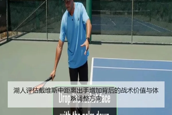 湖人评估戴维斯中距离出手增加背后的战术价值与体系调整方向