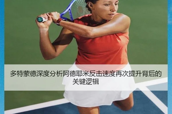 多特蒙德深度分析阿德耶米反击速度再次提升背后的关键逻辑