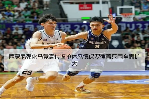 西蒙尼强化马竞高位逼抢体系德保罗覆盖范围全面扩大